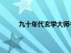 九十年代玄学大师书包网（九十年代玄学大师）