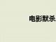 电影默杀总票房破8000万