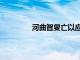 河曲智叟亡以应读音（河曲智叟亡以应）