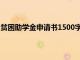 贫困助学金申请书1500字左右（贫困助学金申请书1500字）