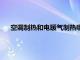 空调制热和电暖气制热哪个省电（空调和电暖气哪个省电）