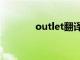 outlet翻译成中文（outlet）