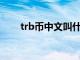 trb币中文叫什么（thb是什么货币）