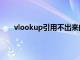 vlookup引用不出来的原因（vlookup引用不出来）