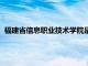 福建省信息职业技术学院是公办吗（福建省信息职业技术学院）