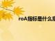 roA指标是什么意思（roa指标是什么意思）