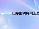 山东国税局网上办税平台登录（山东国税局）