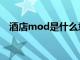 酒店mod是什么意思（mod是什么意思）