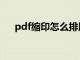 pdf缩印怎么排版（pdf缩印怎么设置）