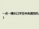 一点一横长口字在中央遇到孔夫子耳朵拉到三尺长（一点一横长口字在中央）