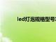 led灯泡规格型号怎么看（led灯泡规格型号）