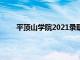 平顶山学院2021录取规则（平顶山学院学费多少）