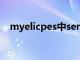 myelicpes中servers在哪（myelicpes）