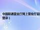 中国联通营业厅网上营业厅官网登录入口（中国联通营业厅网上营业厅官网登录）