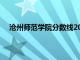 沧州师范学院分数线2022年级（沧州师范学院分数线）