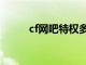 cf网吧特权多少钱（cf网吧特权）