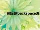 删除键backspace没反应（键盘删除键失灵怎么办）