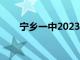 宁乡一中2023高考喜报（宁乡一中）