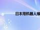 日本用机器人维护铁路，弥补劳动力短缺