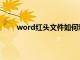 word红头文件如何制作（word中红头文件制作）