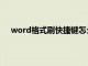 word格式刷快捷键怎么用（word格式刷快捷键设置）