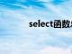 select函数总结（select函数）