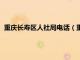 重庆长寿区人社局电话（重庆市长寿区人力资源和社会保障局）