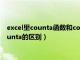 excel里counta函数和countif函数的区别（excel中count和counta的区别）