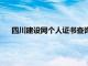 四川建设网个人证书查询电话（四川建设厅官网证书查询）