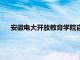 安徽电大开放教育学院官网登录（安徽电大开放教育学院）