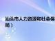 汕头市人力资源和社会保障局官网（汕头市人力资源和社会保障局）