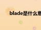 blade是什么意思（ade是什么意思）