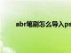 abr笔刷怎么导入ps2020（abr笔刷怎么导入ps）