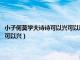 小子何莫学夫诗诗可以兴可以观可以群可以怨弥之事父（小子何莫学夫诗诗可以兴）