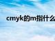 cmyk的m指什么（CMYK分别代表什么）