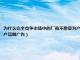 为什么完全竞争市场中的厂商不愿意为产品做广告（为什么完全竞争市场中的企业不愿也没有必要为产品做广告）