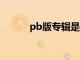 pb版专辑是什么（专辑是什么）