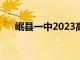 岷县一中2023高考录取榜（岷县一中）