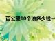 百公里10个油多少钱一公里92（百公里10个油多少钱）