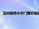 深圳锦绣中华门票价格表2023（深圳锦绣中华门票价格）