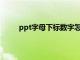 ppt字母下标数字怎么打（字母下标数字怎么打）