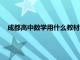 成都高中数学用什么教材比较好（成都高中数学用什么教材）