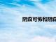 阴森可怖和阴森恐怖的区别（阴森可怖）