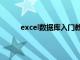 excel数据库入门教程（excel数据库管理系统）