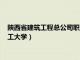 陕西省建筑工程总公司职工大学地址（陕西省建筑工程总公司职工大学）