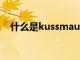 什么是kussmaul呼吸（kussmaul呼吸）