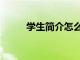 学生简介怎么写模板（学生简介）