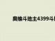 奥维斗地主4399斗地主（奥维斗地主4399全屏）