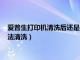 爱普生打印机清洗后还是打不出来黑色怎么办（爱普生打印机无法清洗）