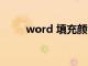 word 填充颜色（word填充颜色）